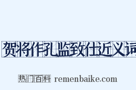 贺将作孔监致仕近义词是什么意思的图片